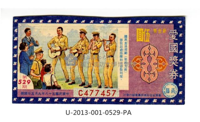 愛國獎券第529期藏品圖，第1張