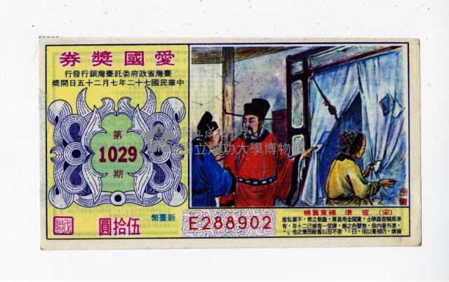 愛國獎券第1029期藏品圖，第1張