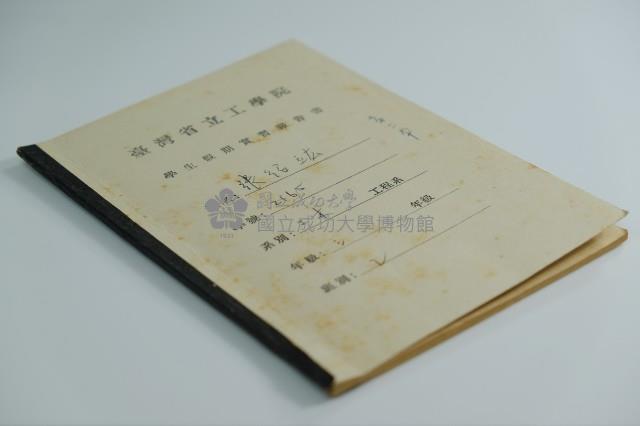 民國45年9月學生假期實習報告書藏品圖，第1張