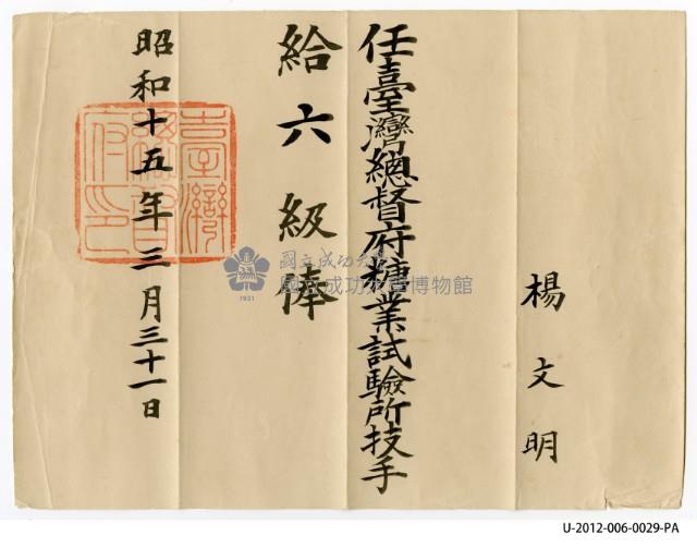 楊文明任臺灣總督府糖業試驗所技手給六級俸藏品圖，第1張