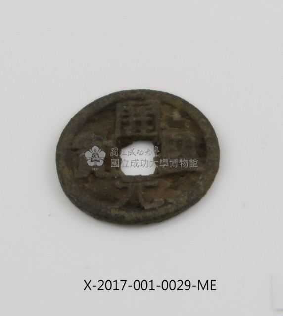 開元通寶藏品圖，第1張