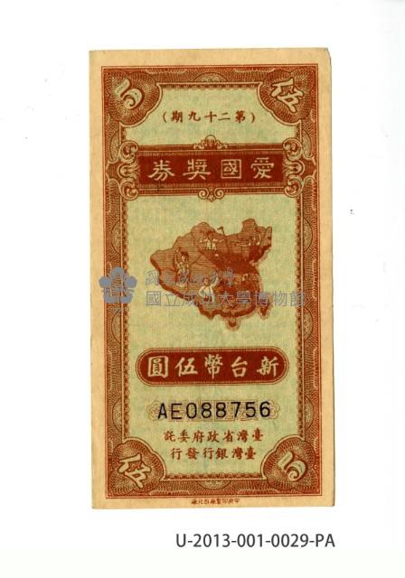 愛國獎券第29期藏品圖，第1張