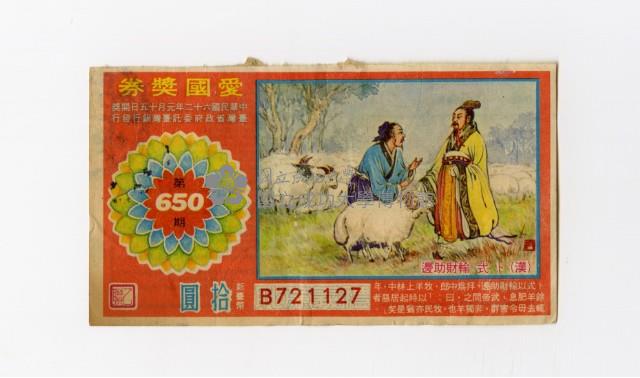愛國獎券-第650期-B721127藏品圖，第1張