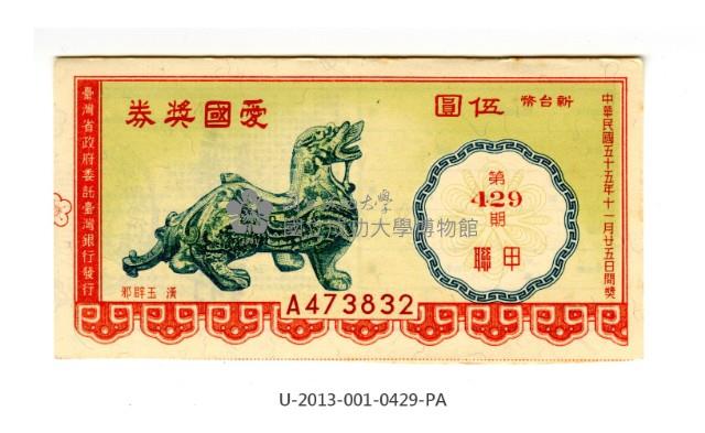 愛國獎券第429期藏品圖，第1張