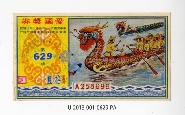 愛國獎券第629期藏品圖，第1張