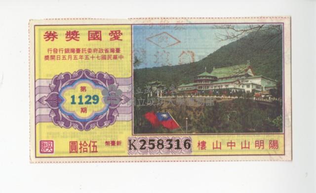 愛國獎券第1129期藏品圖，第1張