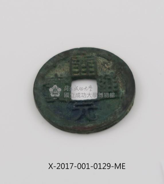 開元通寶藏品圖，第1張