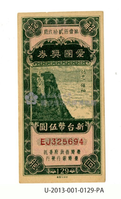 愛國獎券第129期藏品圖，第1張