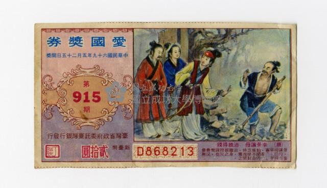 愛國獎券-第915期-D868213藏品圖，第1張