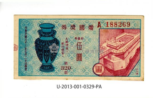 愛國獎券第329期藏品圖，第1張