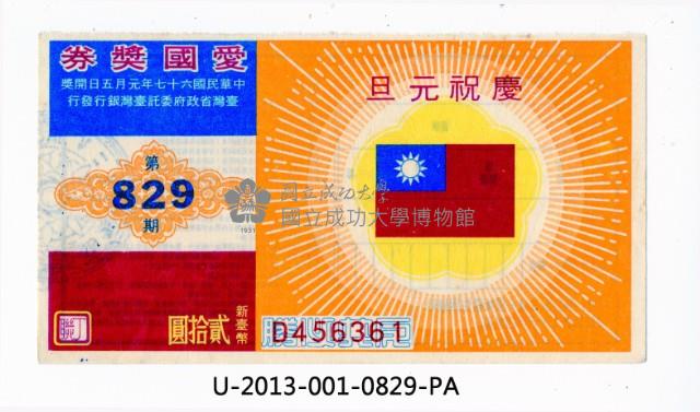愛國獎券第829期藏品圖，第1張