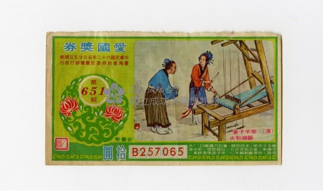愛國獎券-第651期-B257065藏品圖，第1張