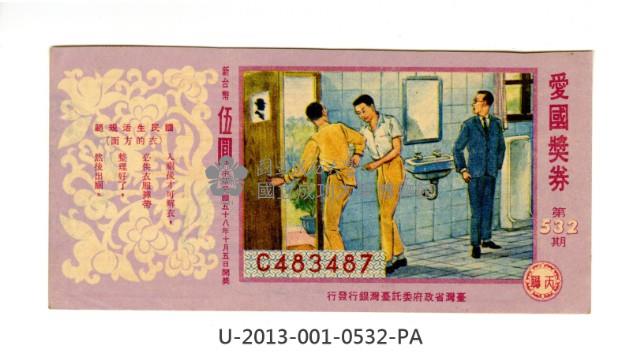 愛國獎券第532期藏品圖，第1張