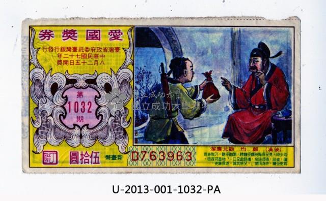 愛國獎券第1032期藏品圖，第1張