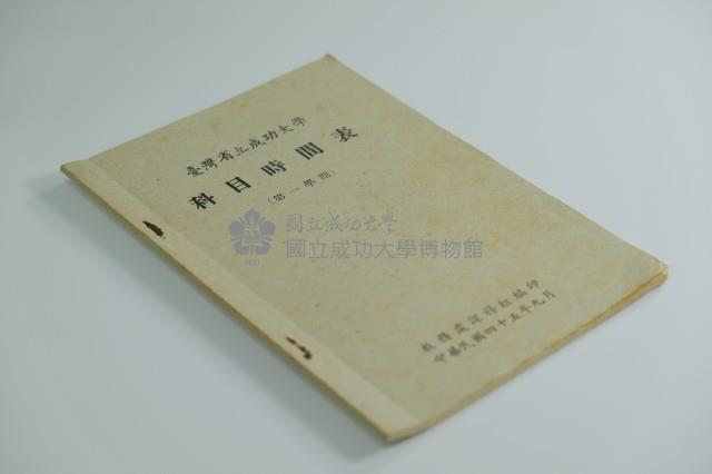 民國45年第一學期臺灣省立工學院科目時間表藏品圖，第1張