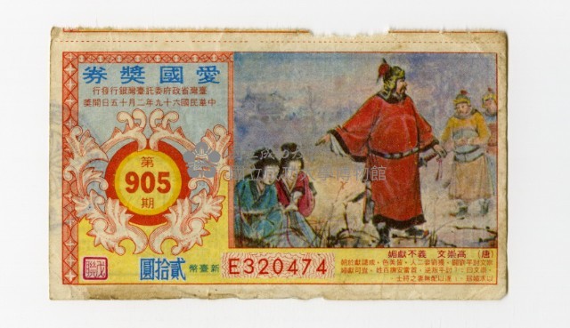 愛國獎券-第905期-E320474藏品圖，第1張
