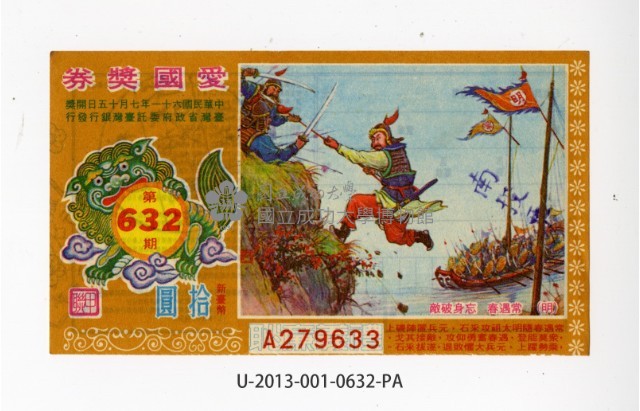 愛國獎券第632期藏品圖，第1張