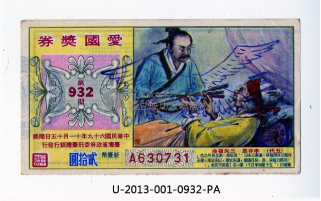 愛國獎券第932期藏品圖，第1張