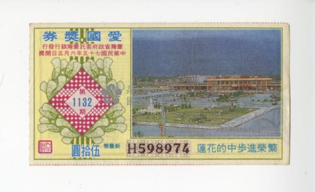 愛國獎券第1132期藏品圖，第1張