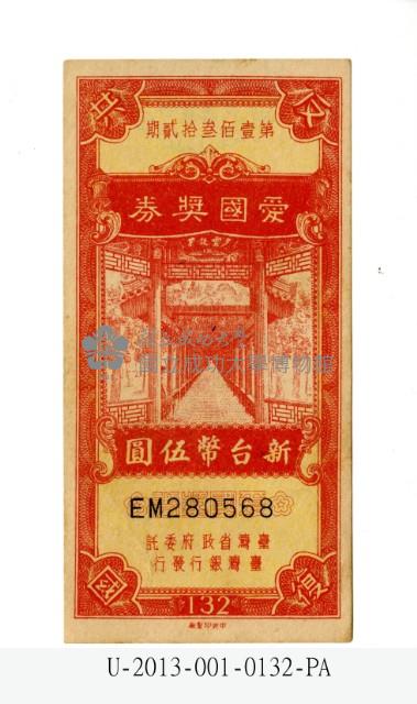 愛國獎券第132期藏品圖，第1張