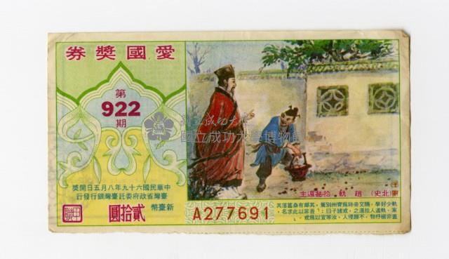 愛國獎券-第922期-A277691藏品圖，第1張