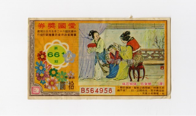 愛國獎券-第661期-B564958藏品圖，第1張