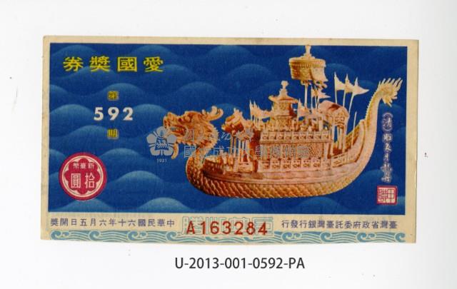 愛國獎券第592期藏品圖，第1張