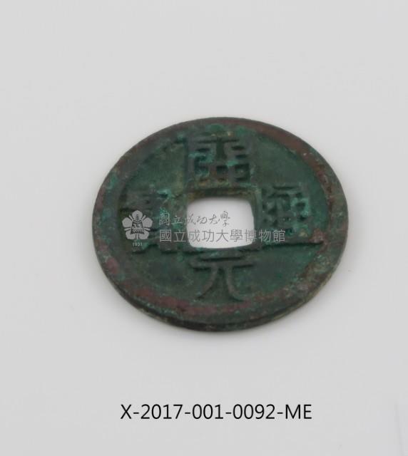 開元通寶藏品圖，第1張