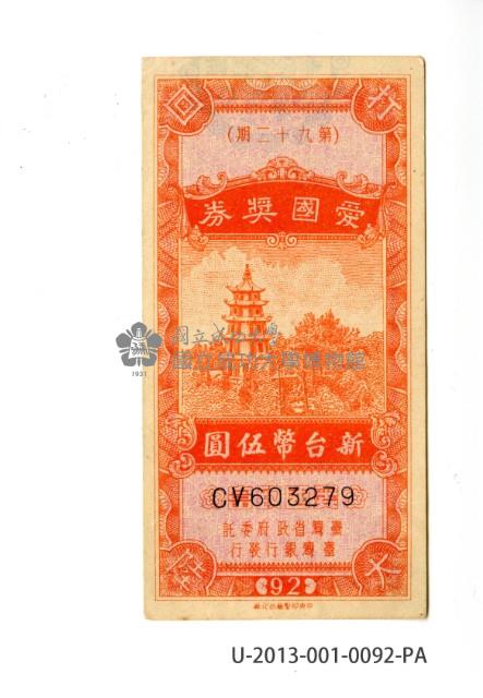 愛國獎券第92期藏品圖，第1張