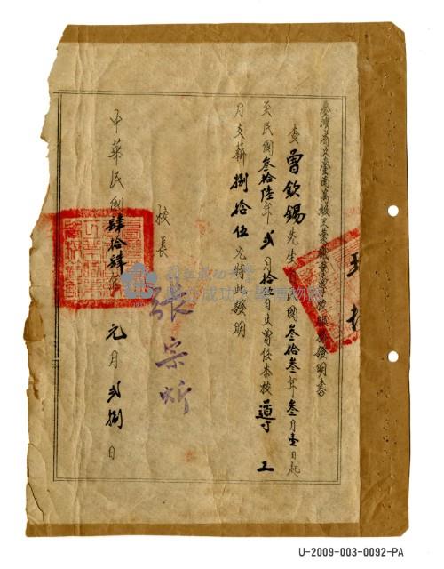 曾欽錫《臺灣省立臺南高級工業職業學校服務證明書》藏品圖，第1張