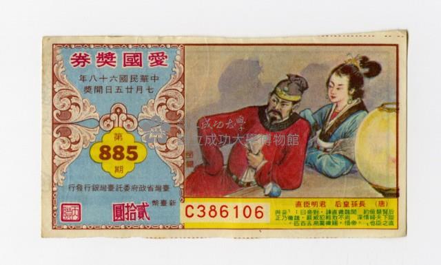 愛國獎券-第885期-C386106藏品圖，第1張