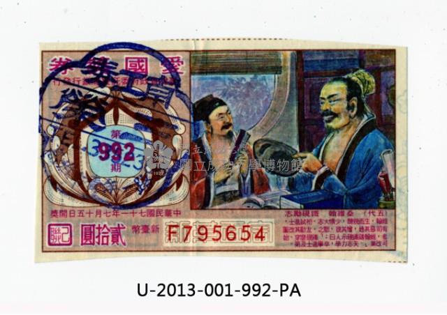 愛國獎券第992期藏品圖，第1張