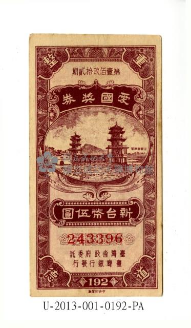 愛國獎券第192期藏品圖，第1張