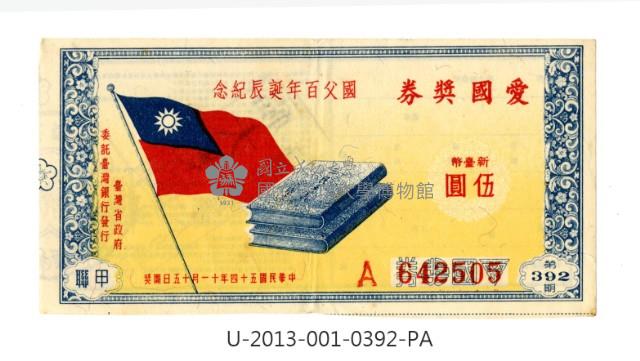 愛國獎券第392期藏品圖，第1張