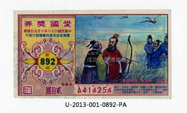 愛國獎券第892期藏品圖，第1張
