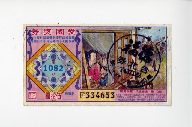 愛國獎券第1082期藏品圖，第1張