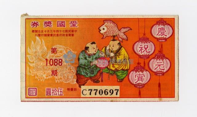愛國獎券-第1088期-C770697藏品圖，第1張