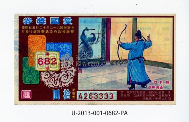 愛國獎券第682期藏品圖，第1張