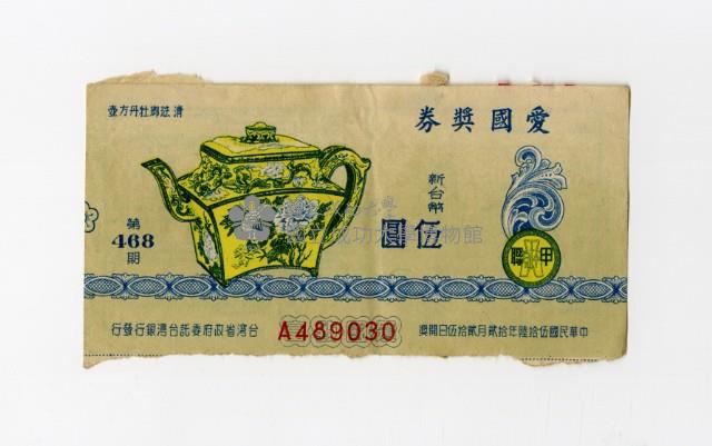 愛國獎券-第468期-A489030藏品圖，第1張