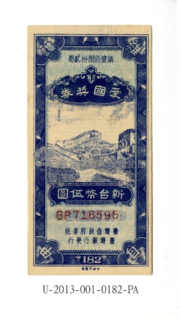 愛國獎券第182期藏品圖，第1張
