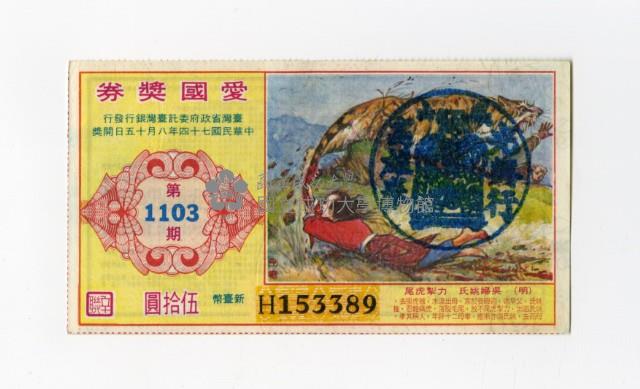 愛國獎券-第1103期-H153389藏品圖，第1張