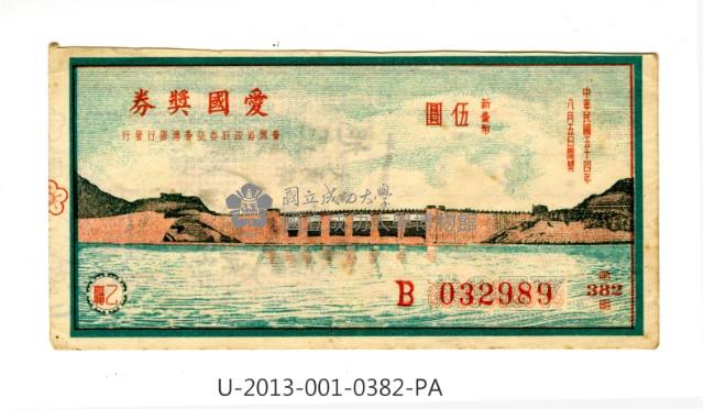 愛國獎券第382期藏品圖，第1張