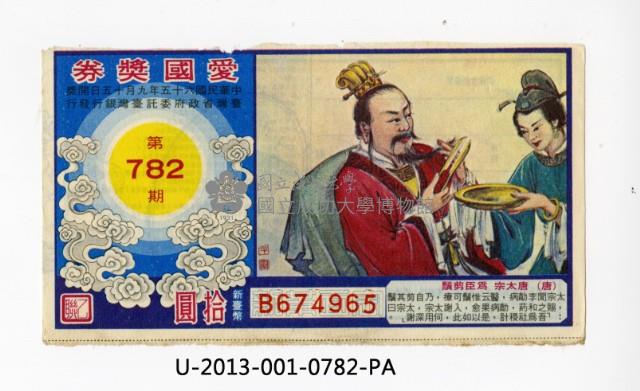 愛國獎券第782期藏品圖，第1張