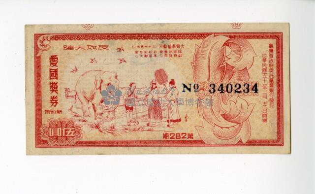 愛國獎券第282期藏品圖，第1張