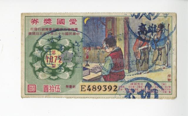 愛國獎券第1072期藏品圖，第1張