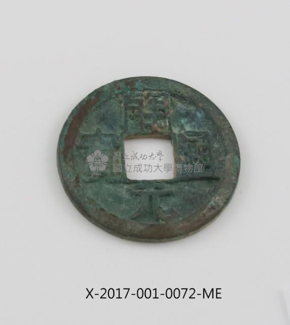 開元通寶藏品圖，第1張