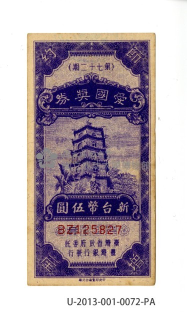 愛國獎券第72期藏品圖，第1張