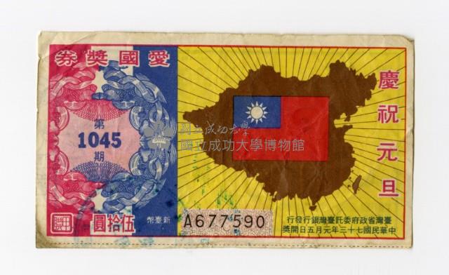 愛國獎券-第1045期-A677590藏品圖，第1張