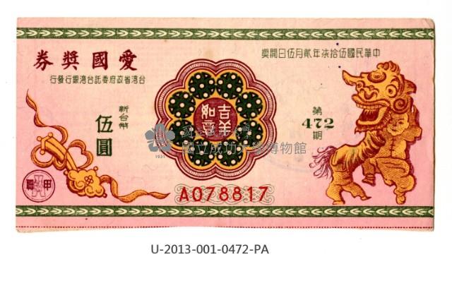 愛國獎券第472期藏品圖，第1張