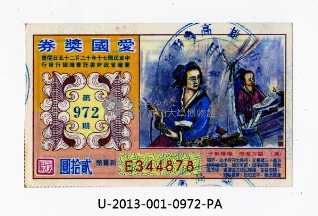 愛國獎券第972期藏品圖，第1張